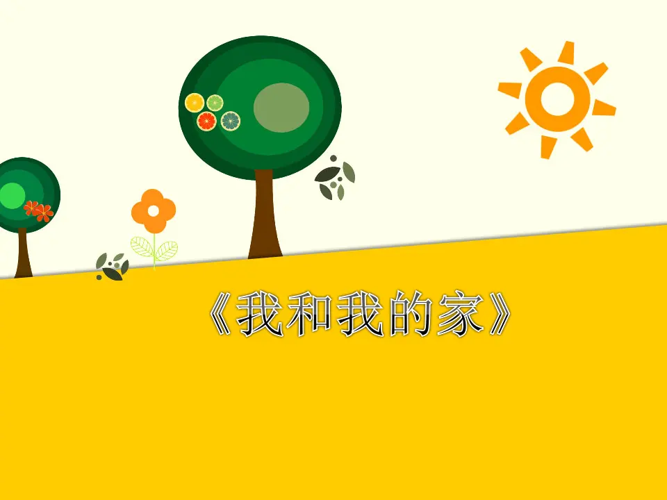 我和我的家（课件2）_01.webp