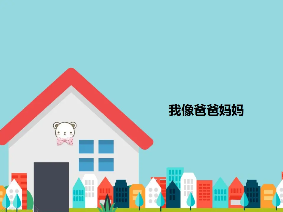 我像爸爸妈妈（课件2）_01.webp