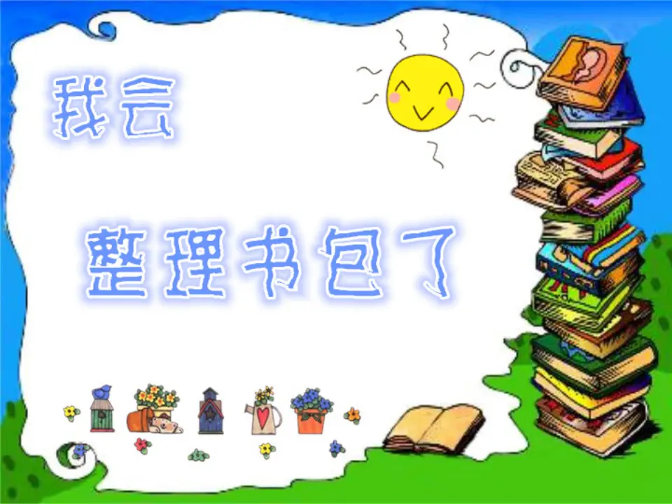 我会整理书包（课件2）_01.webp