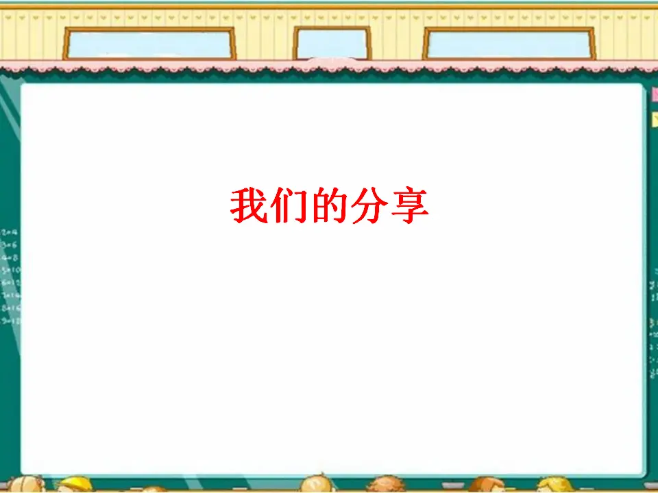 我们的分享（课件2）_01.webp