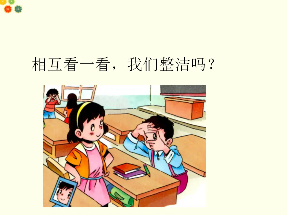 我们爱整洁（课件2）_03.webp