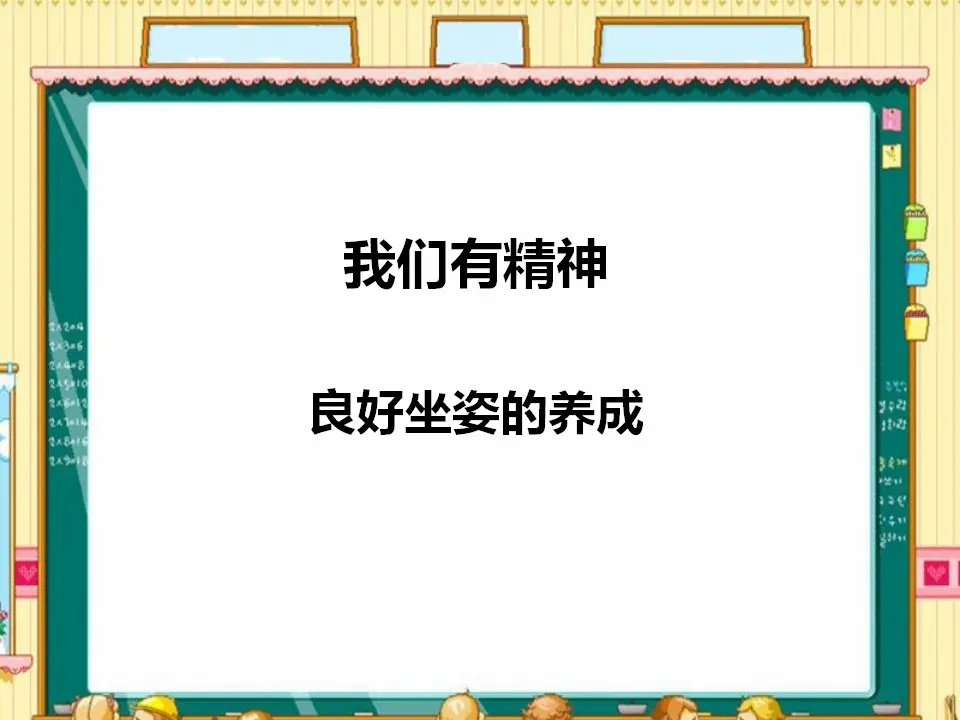 我们有精神（课件2）_01.webp