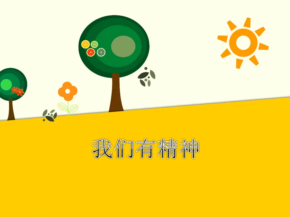我们有精神（课件2）_01.webp