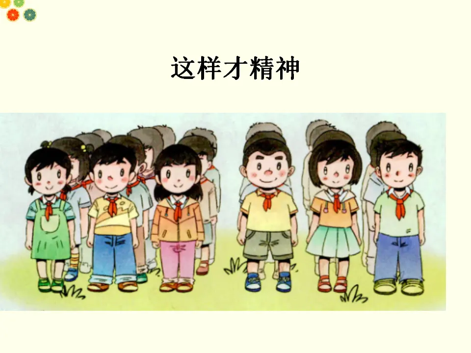 我们有精神（课件2）_02.webp
