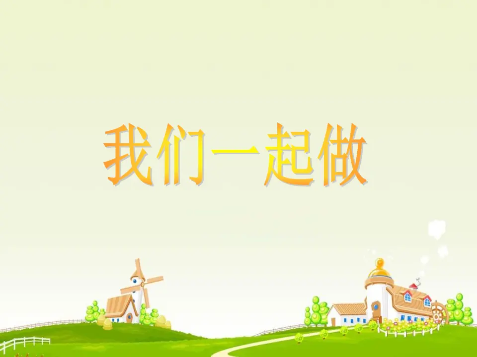 我们一起做（课件2）_01.webp