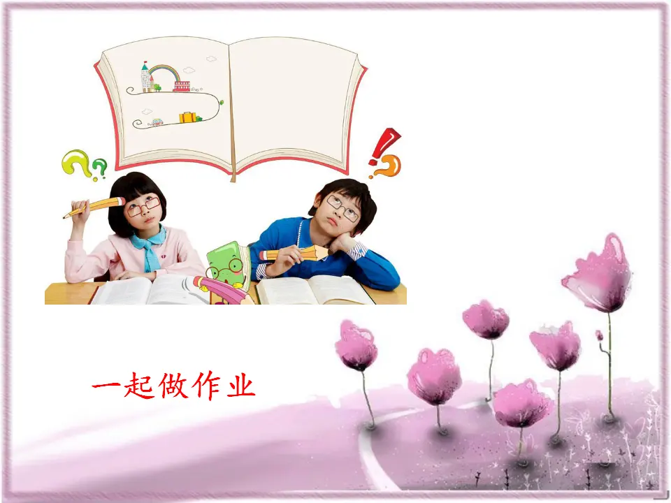我们一起做（课件2）_04.webp