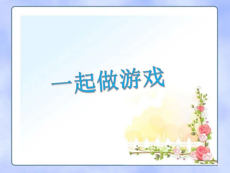 我们一起做游戏（课件2）_01.webp
