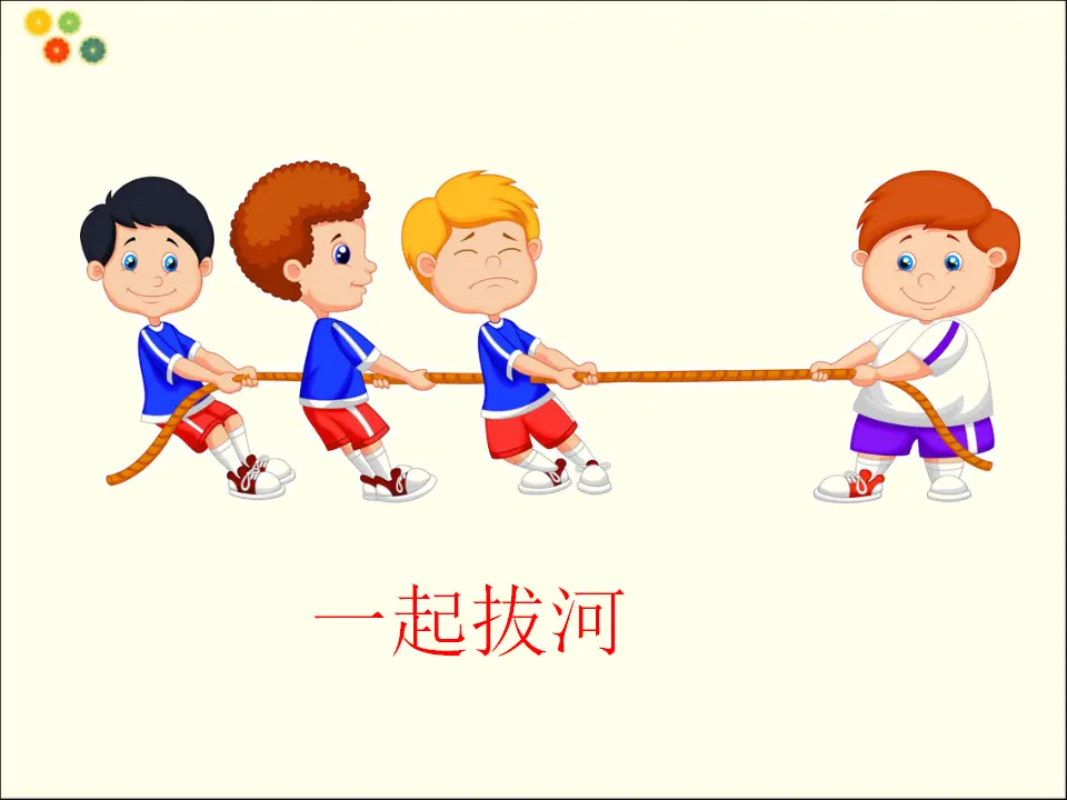 我们一起做游戏（课件2）_03.webp