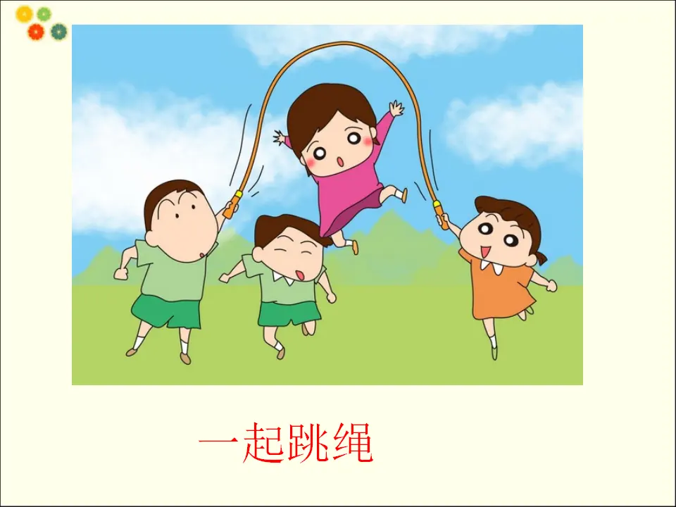 我们一起做游戏（课件2）_04.webp