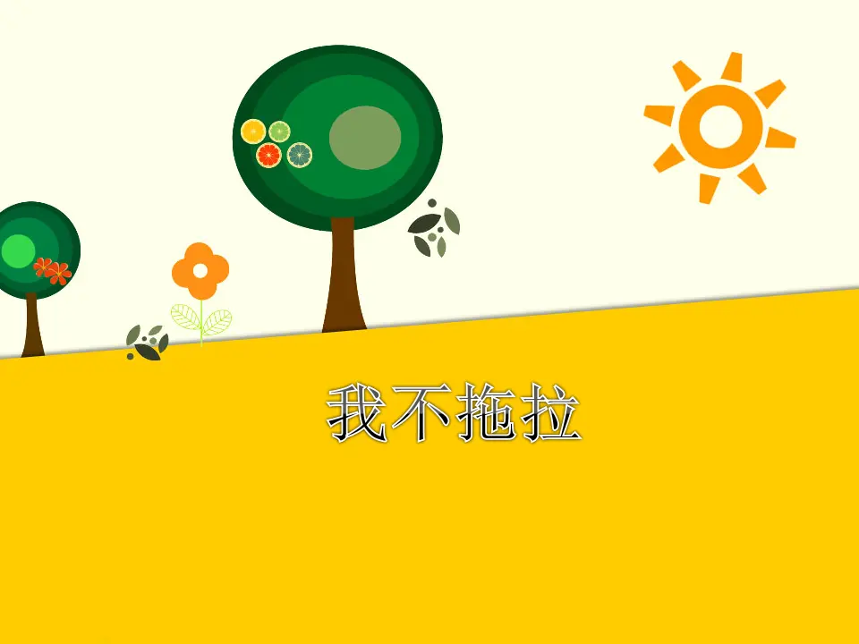 我不拖拉（课件2）_01.webp