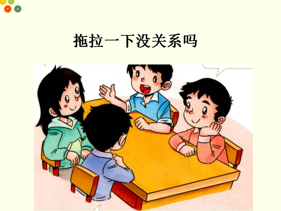 我不拖拉（课件2）_05.webp