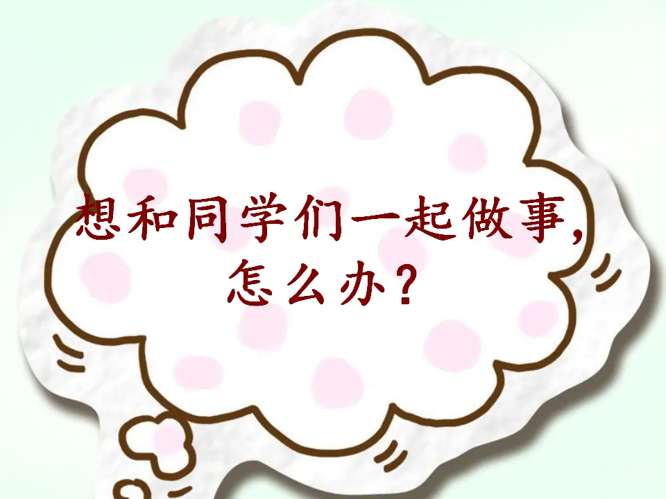 想和同学们一起做事,怎么办？（课件2）_01.webp