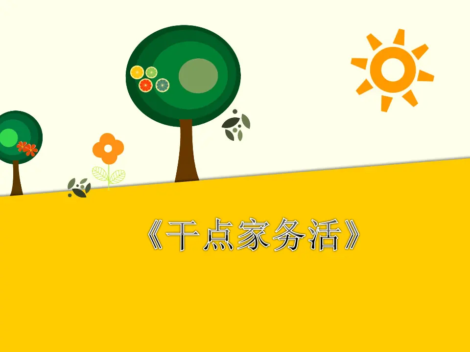 干点家务活（课件2）_01.webp