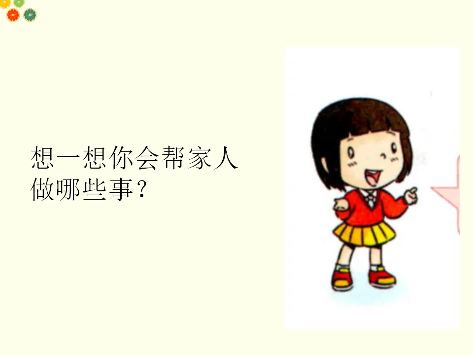 干点家务活（课件2）_04.webp