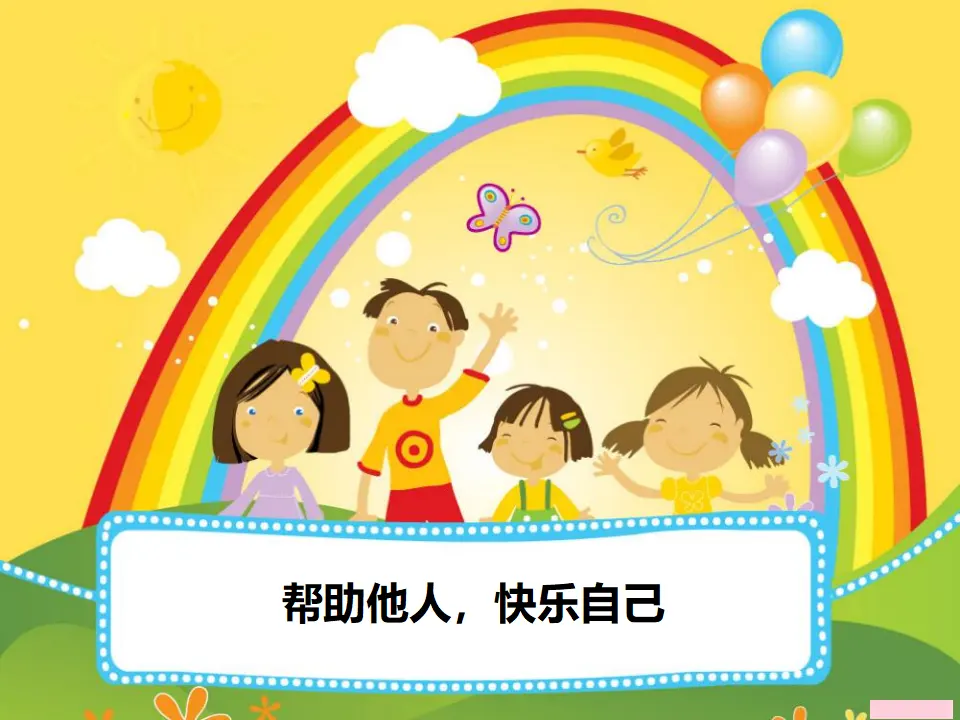 帮助他人，快乐自己（课件2）_01.webp