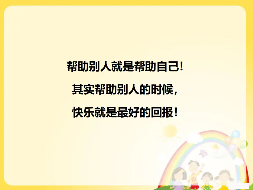 帮助他人，快乐自己（课件2）_04.webp