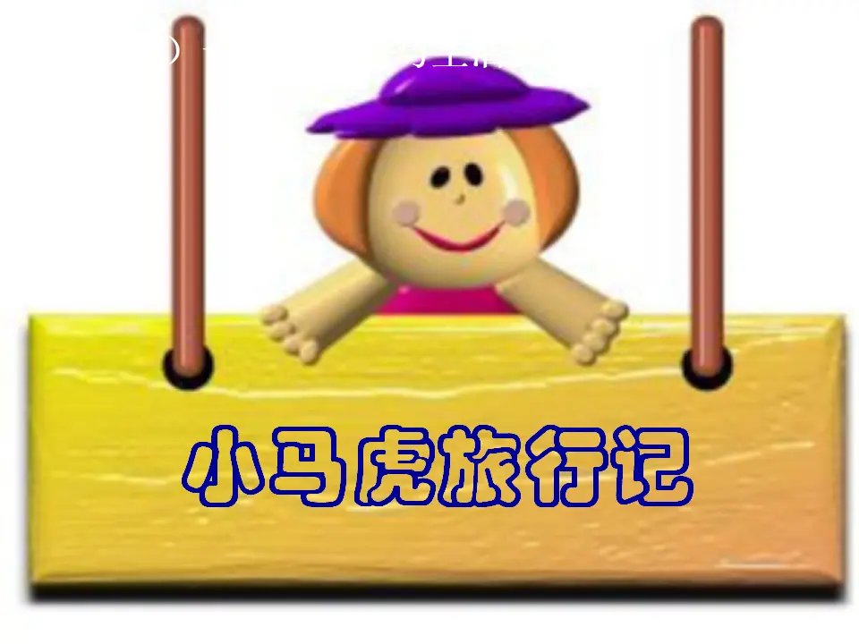 小马虎旅行记（课件2）_01.webp