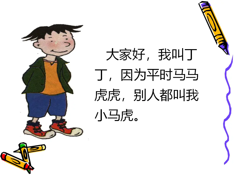 小马虎旅行记（课件2）_02.webp