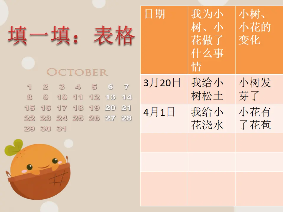 小树、小花成长记录（课件2）_01.webp