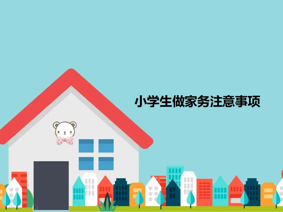 小学生做家务注意事项（课件2）_01.webp