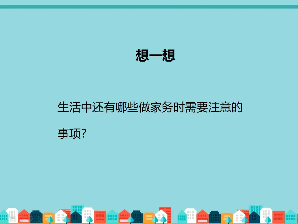 小学生做家务注意事项（课件2）_05.webp