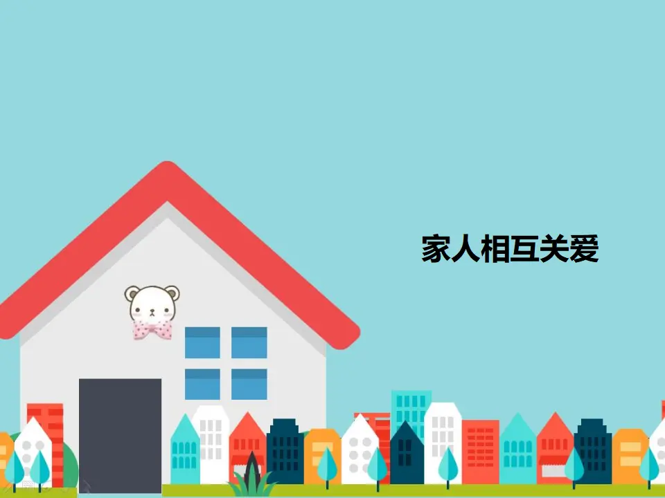 家人相互关爱（课件2）_01.webp