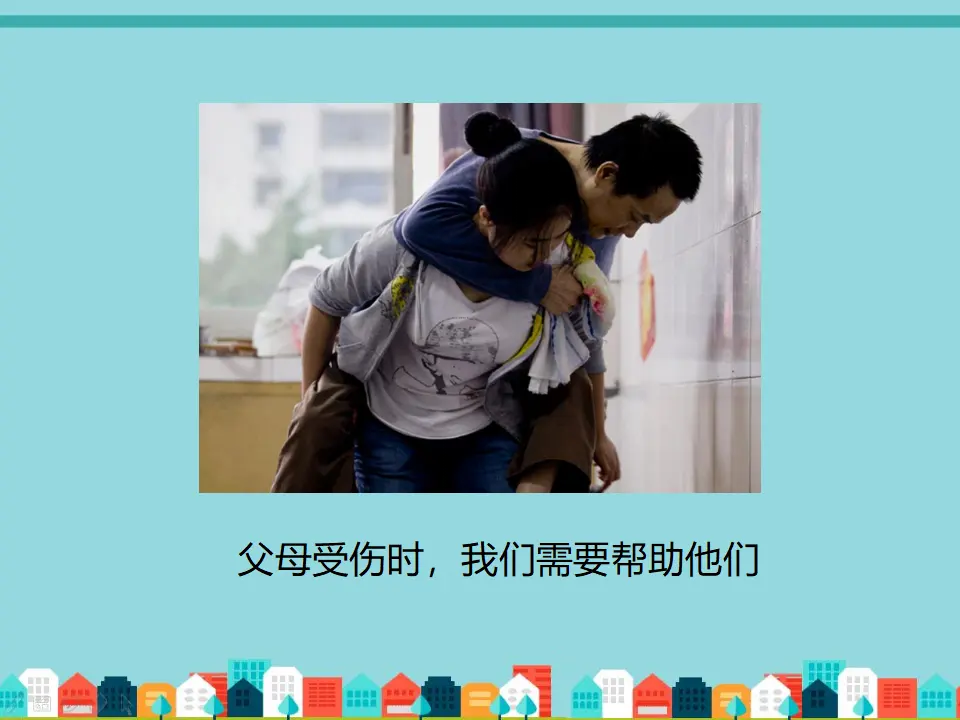 家人相互关爱（课件2）_05.webp