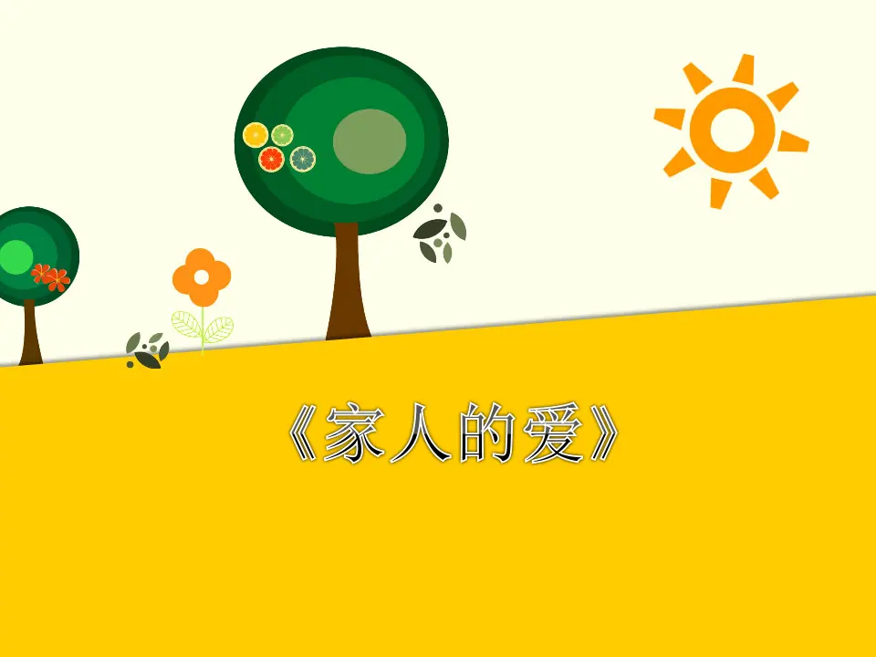 家人的爱（课件2）_01.webp