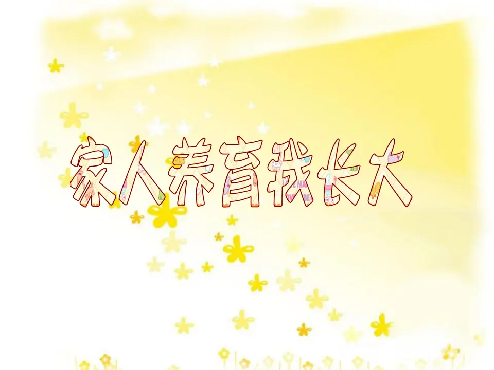 家人抚育我长大（课件2）_01.webp
