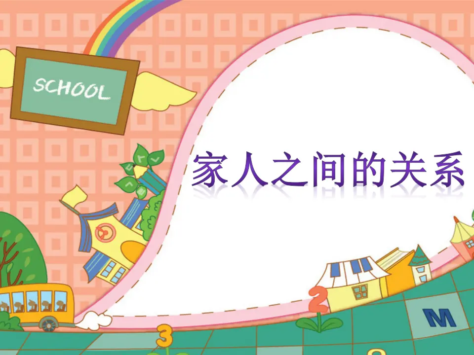 家人之间的关系（课件2）_01.webp