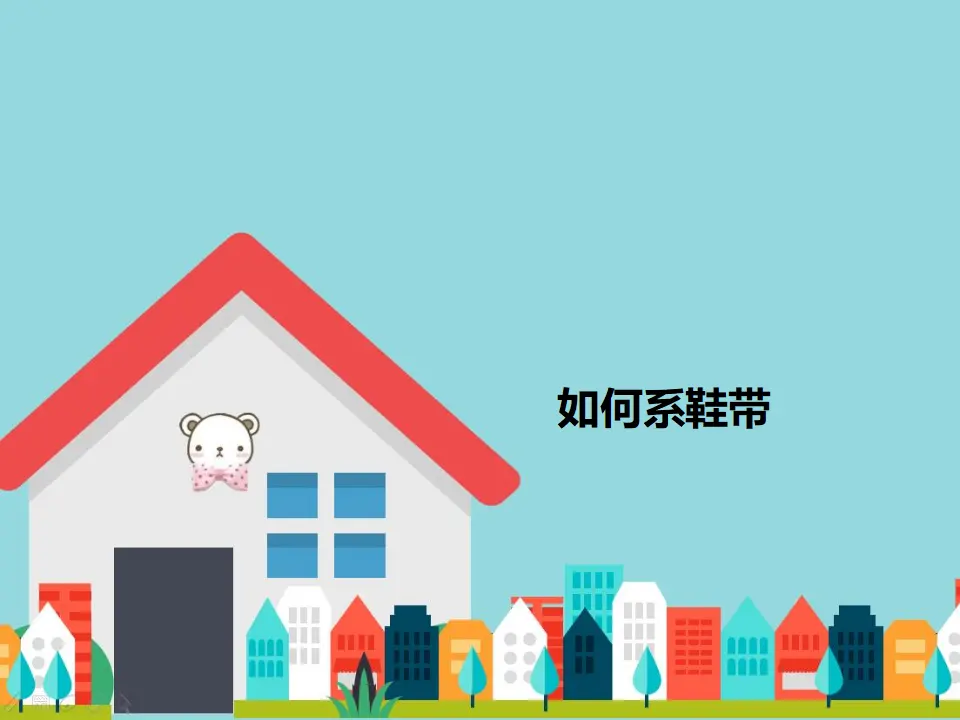 如何系鞋带（课件2）_01.webp