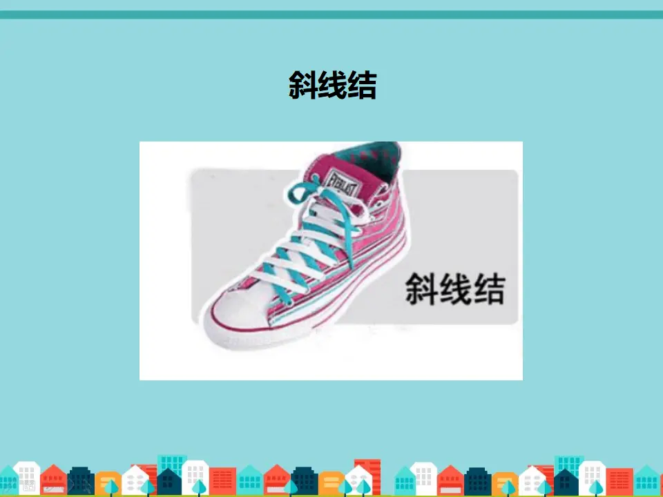 如何系鞋带（课件2）_02.webp