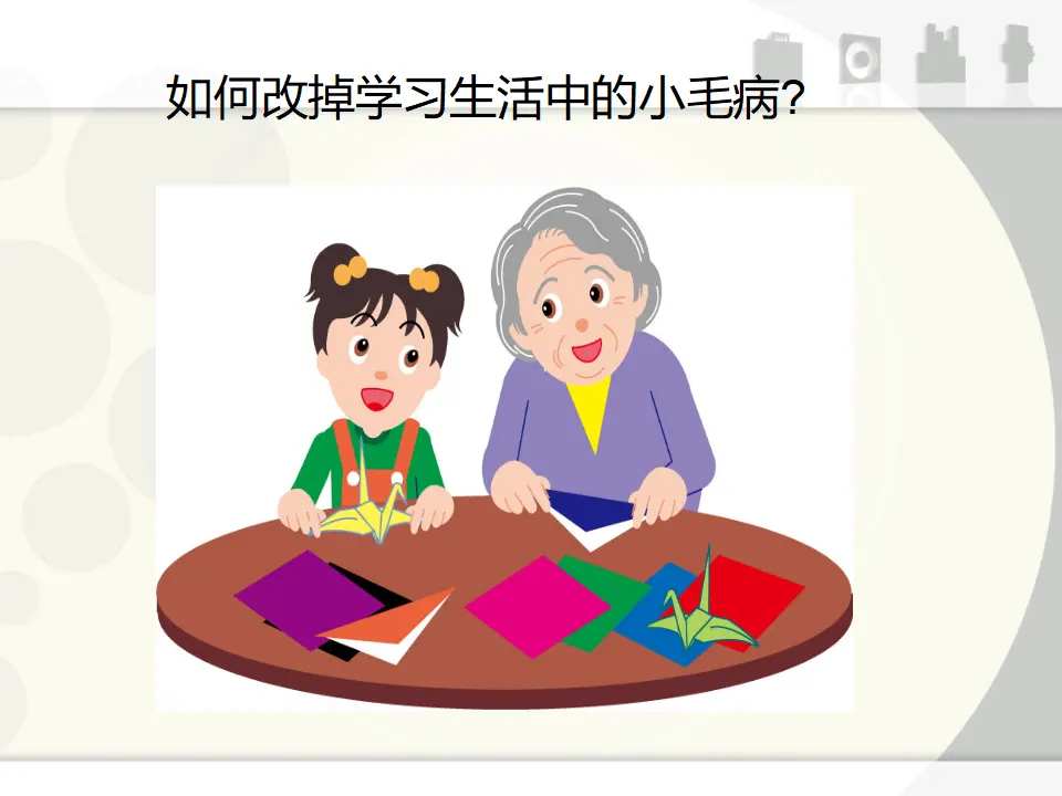 如何改掉学习生活中的小毛病（课件2）_01.webp