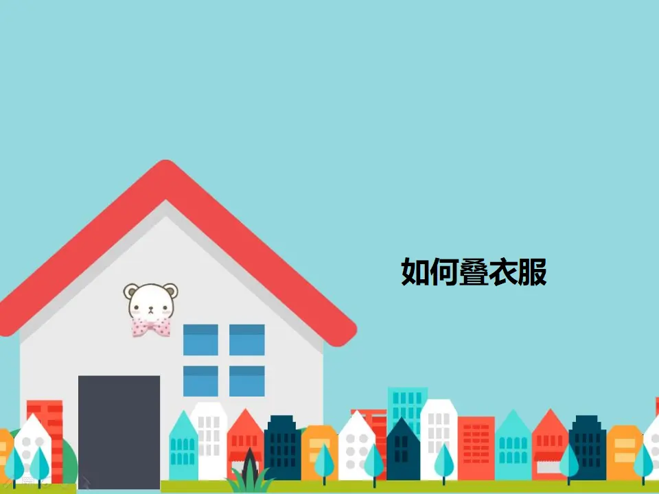 如何叠衣服（课件2）_01.webp