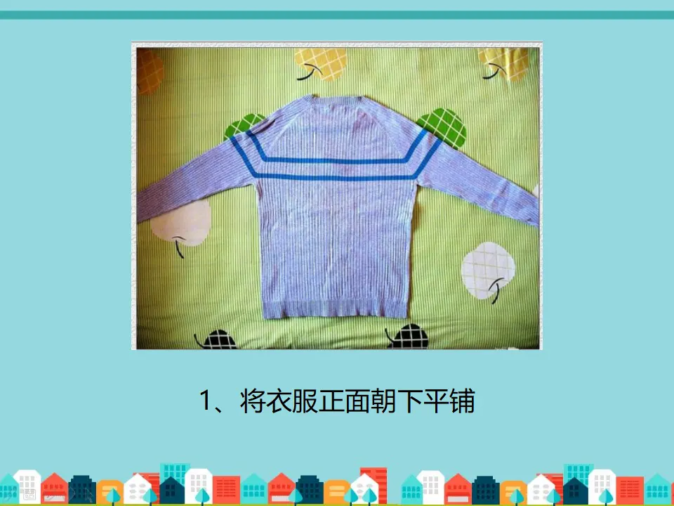 如何叠衣服（课件2）_02.webp