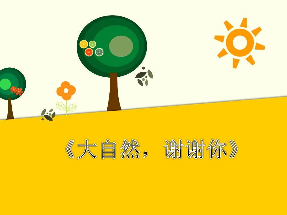 大自然，谢谢你（课件2）_01.webp