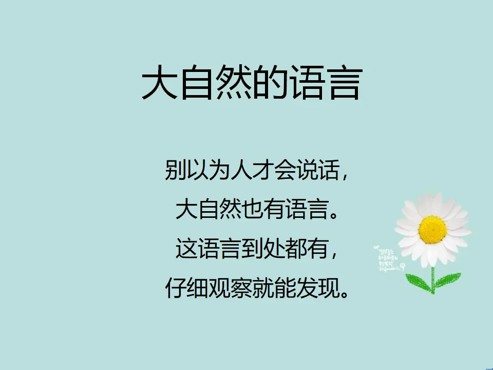 大自然的语言（课件2）_01.webp