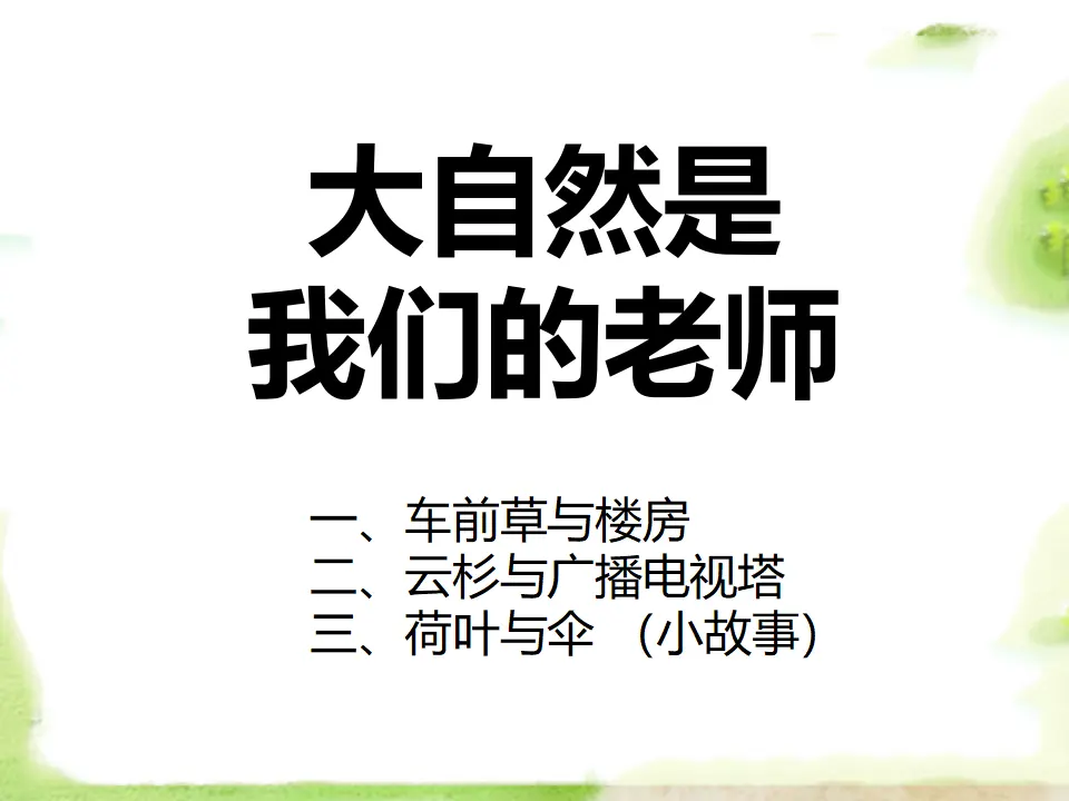 大自然是我们的老师（课件2）_01.webp