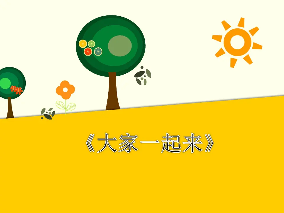 大家一起来（课件2）_01.webp