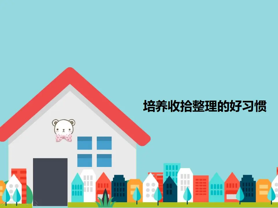 培养收拾整理的好习惯（课件2）_01.webp