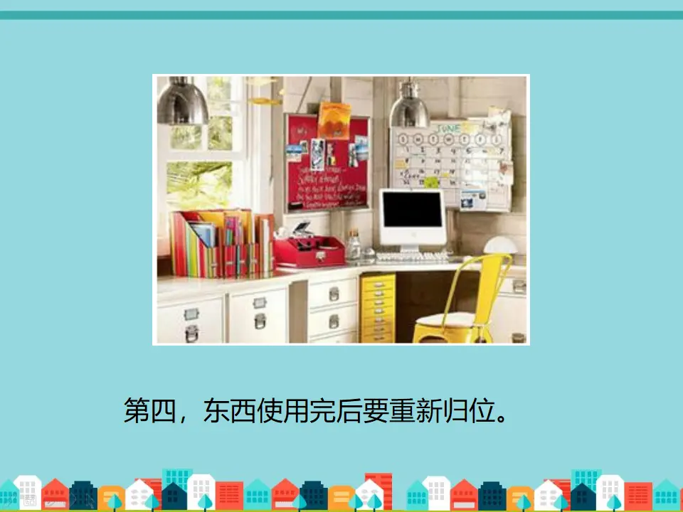 培养收拾整理的好习惯（课件2）_05.webp
