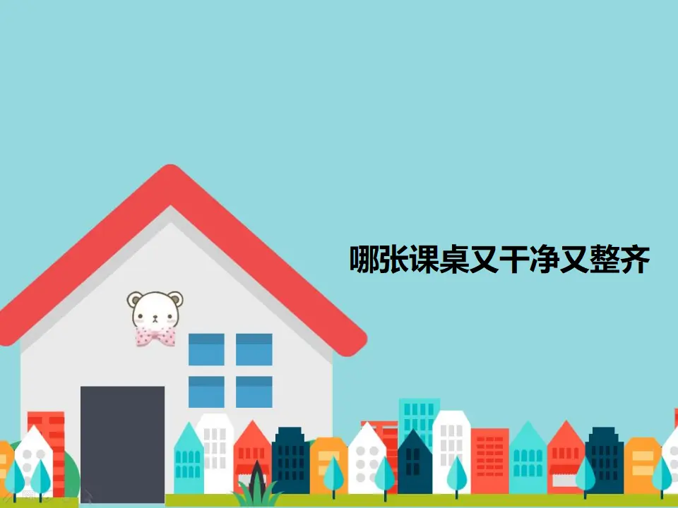 哪张课桌又干净又整齐（课件2）_01.webp