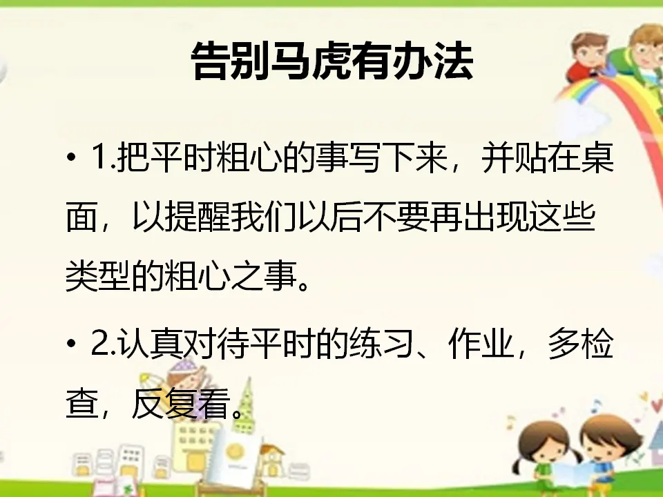 告别马虎有办法（课件2）_01.webp