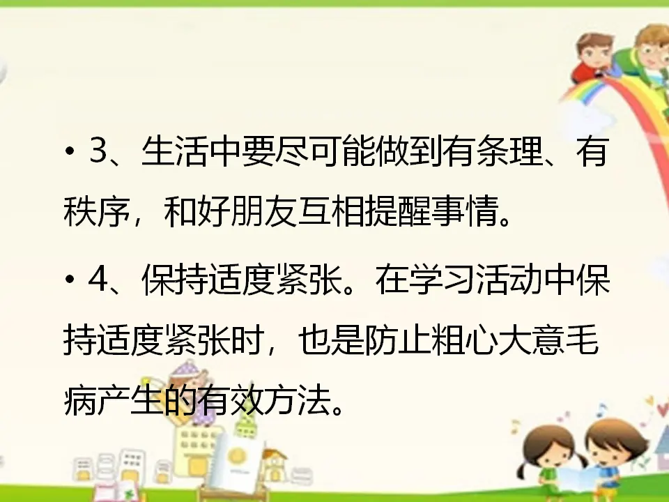 告别马虎有办法（课件2）_02.webp