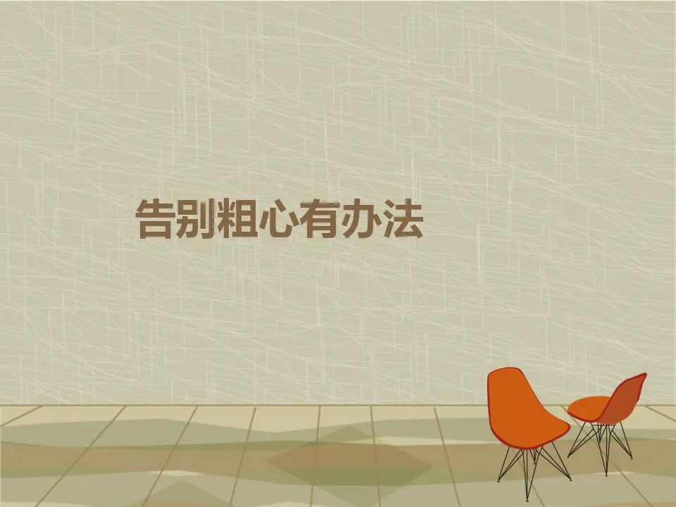 告别粗心有办法（课件2）_01.webp