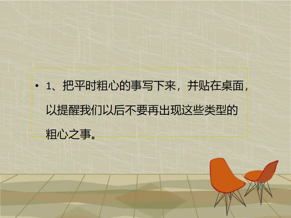 告别粗心有办法（课件2）_02.webp
