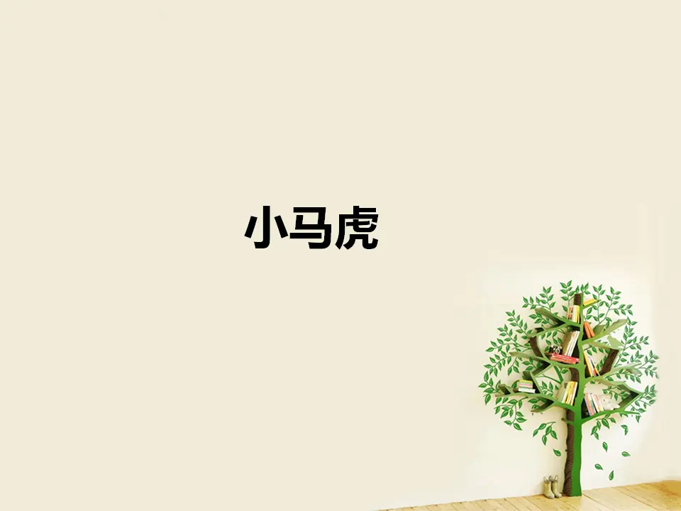 告别小马虎（课件2）_01.webp