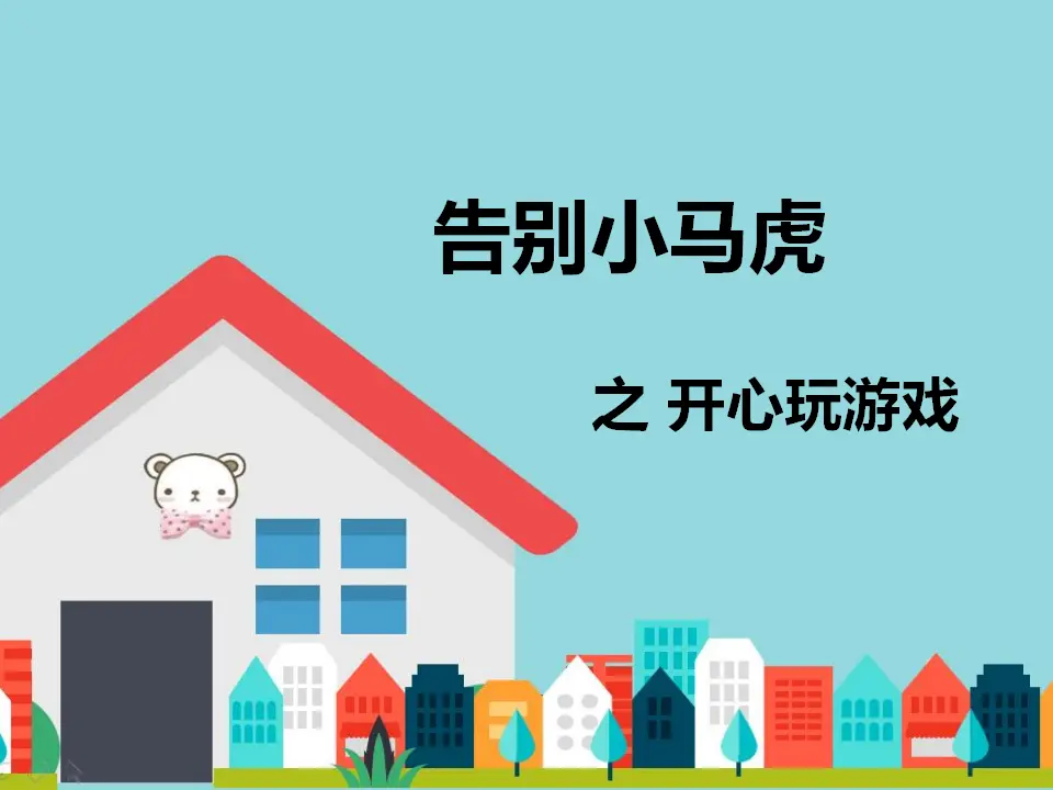 告别小马虎之开心玩游戏（课件2）_01.webp