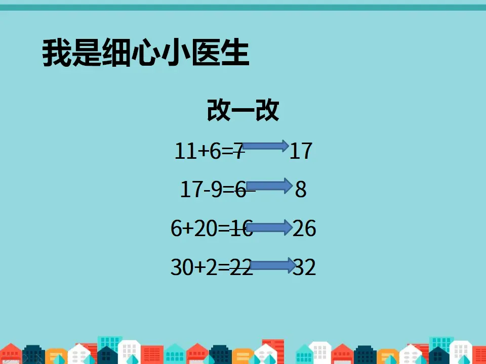告别小马虎之开心玩游戏（课件2）_03.webp