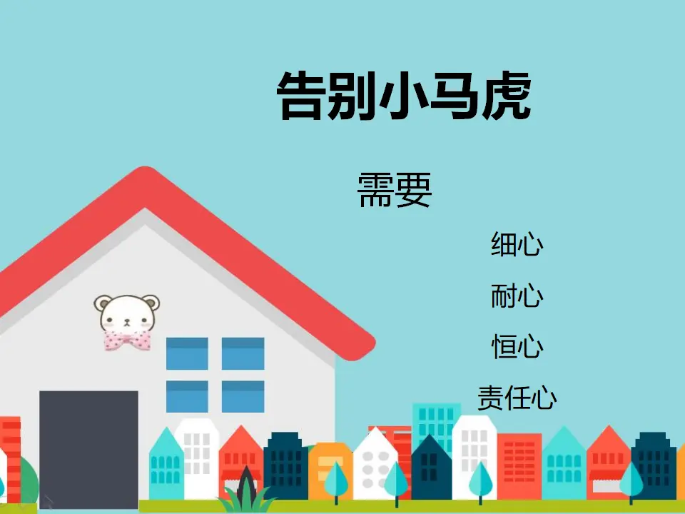告别小马虎之开心玩游戏（课件2）_04.webp